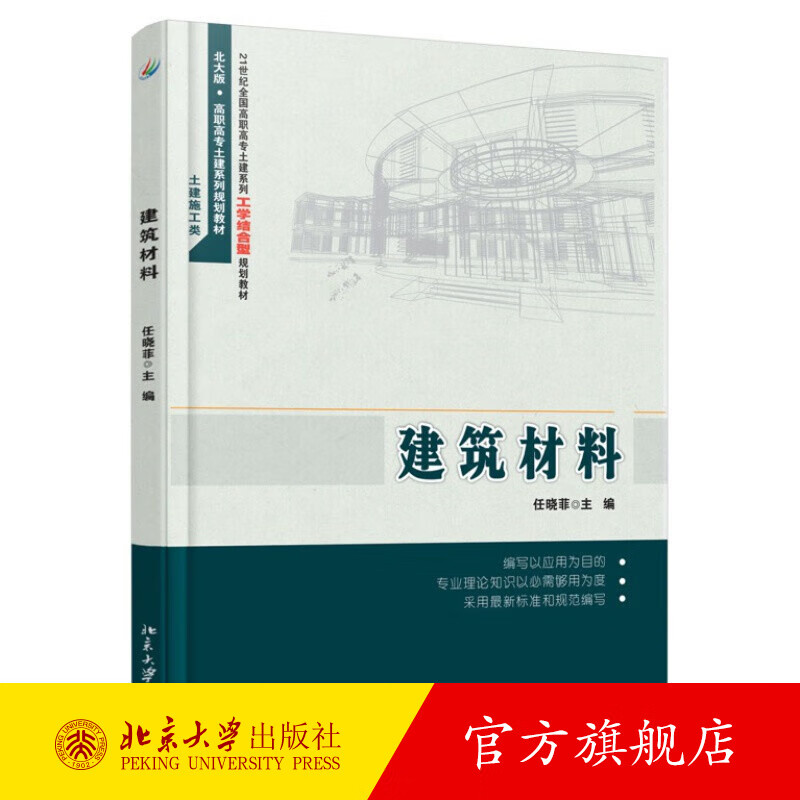 建筑材料 北京大学旗舰店正版