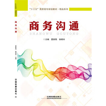 “十三五”高职高专规划教材 精品系列:商务沟通
