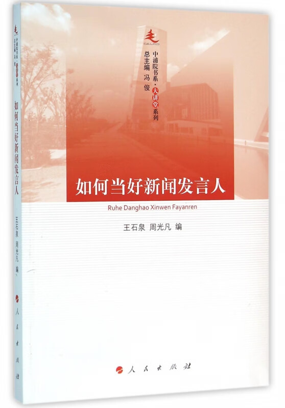 如何当好新闻发言人/大讲堂系列/中浦院书系