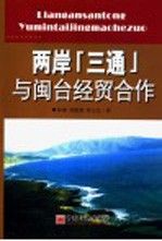 【正版】两岸"三通"与闽台经贸合作