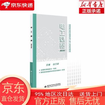 【正版图书全新速发】电工基础（第五版） 白乃平 西安电子科技大学出版社