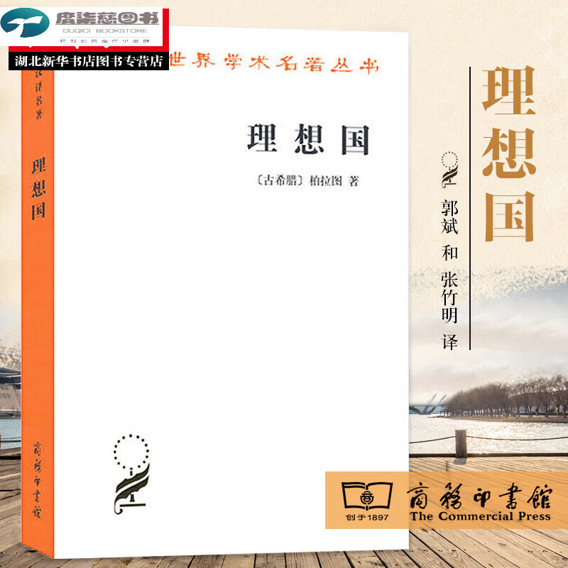 理想国 汉译世界学术名著丛书 希腊外国 西方思想代表作品 外国读物 读懂柏拉图的书 商务印书馆 湖北新华