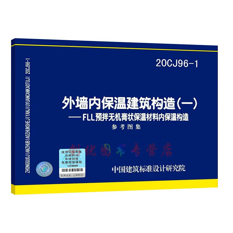 20cj96-1 外墙内保温建筑构造(一)——fll预拌无机膏状保温材料内保温