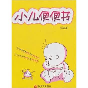 小儿便便书