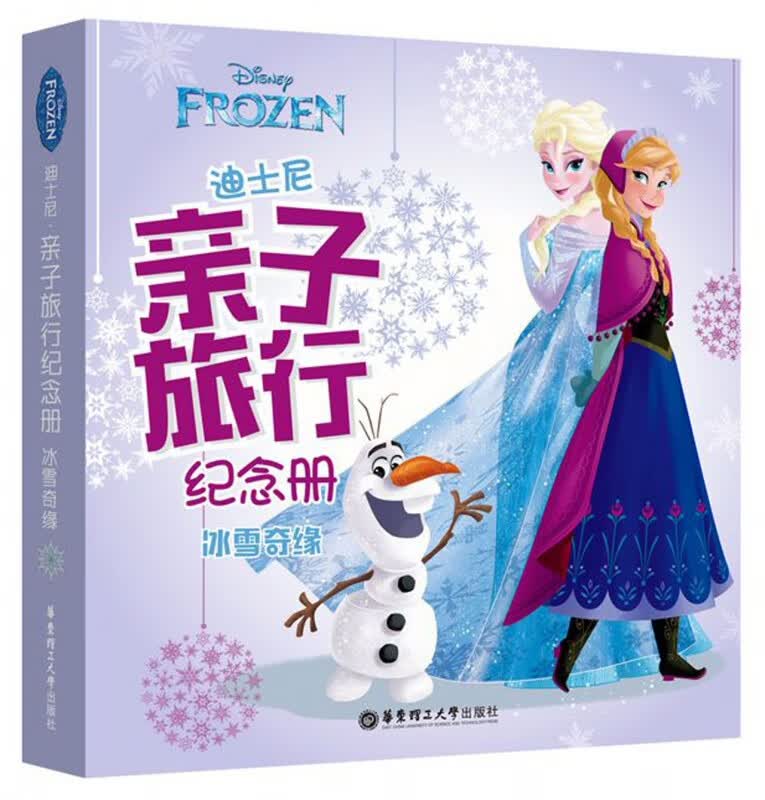 冰雪奇缘(精)/迪士尼亲子旅行纪念册