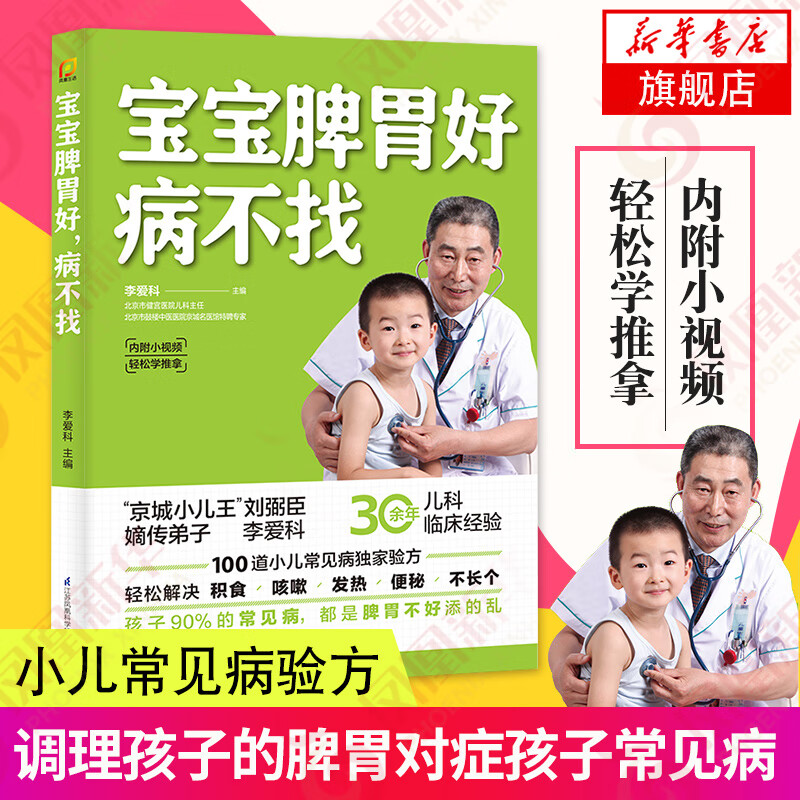 宝宝脾胃好病不找 儿童食谱 孩子脾胃调理书籍 儿童食疗营养餐谱 小儿推拿书 养好脾胃肾育儿百科怎么样,好用不?