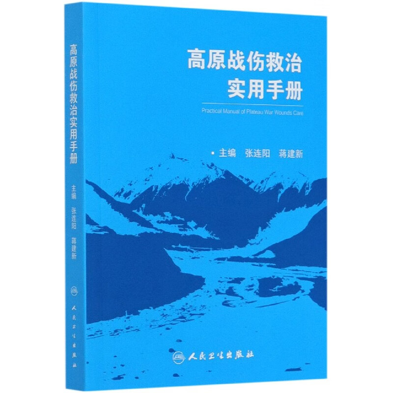 高原战伤救治实用手册