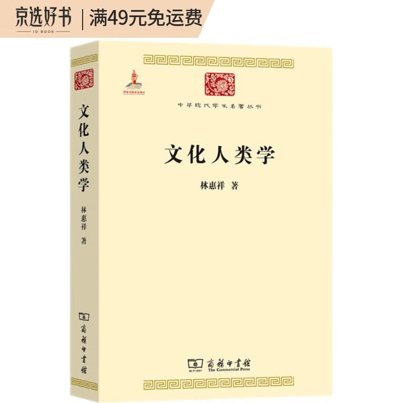 文化人类学（中华现代学术名著2）