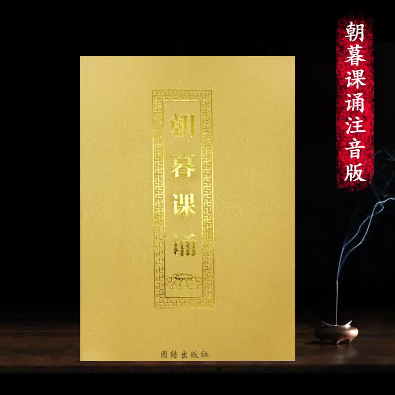 朝暮课颂简体注音版弘化常诵佛经读诵本结缘书朝时课诵暮时课诵