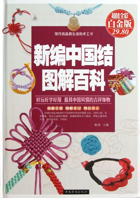 新编中国结图解百科(超值全彩白金版)(精)