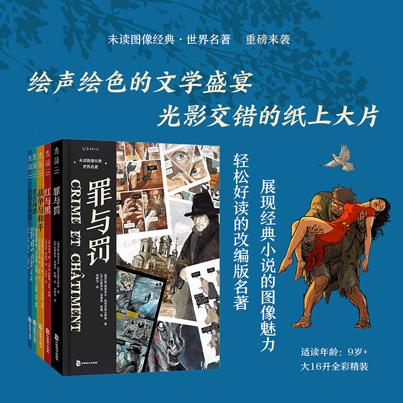 巴黎圣母院+红与黑+战争与和平+罪与罚+