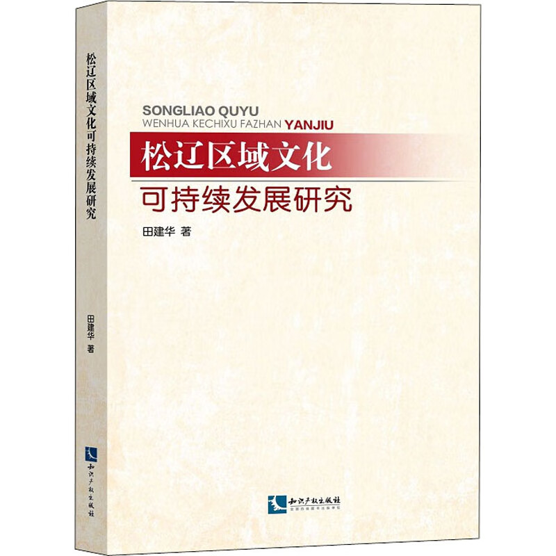 松辽区域文化可持续发展研究