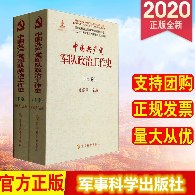 包邮现货 中国共产党军队政治工作史（套装上下卷2册） 军事科学出版社