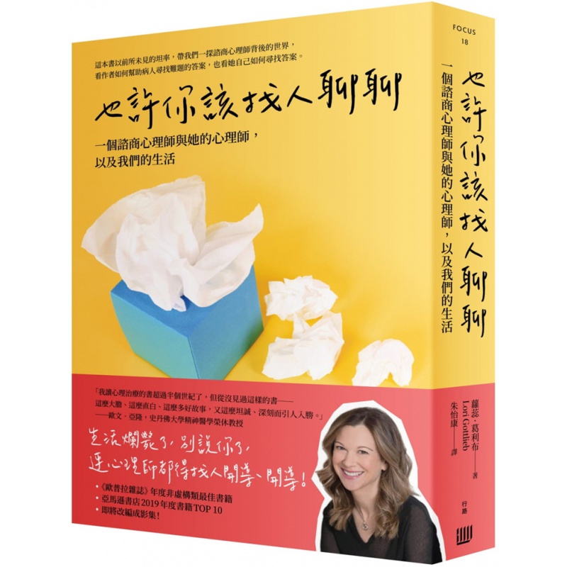 现货 正版 原版进口书 萝蕊.葛利布《也许你该找人聊聊：一个谘商心理师与她的心理师,以及我们的生活》