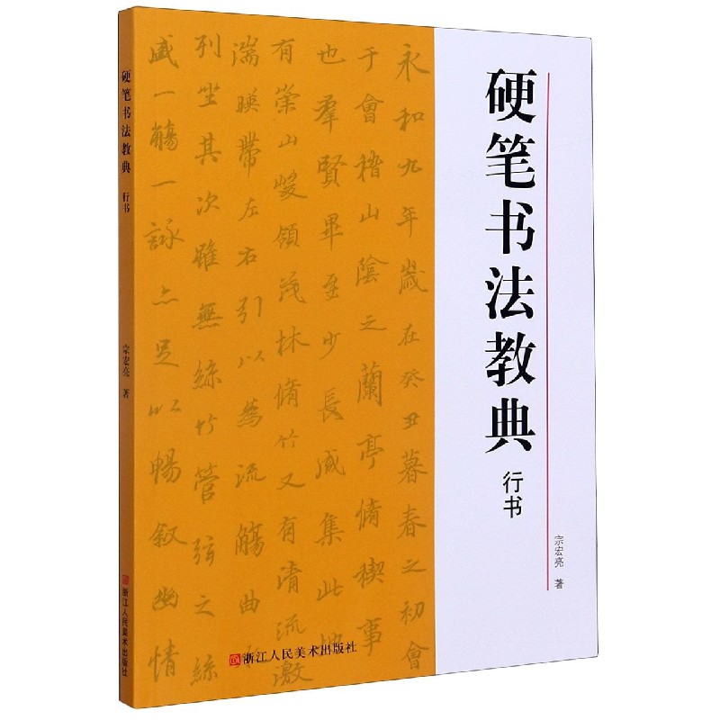 硬笔书法教典(行书)