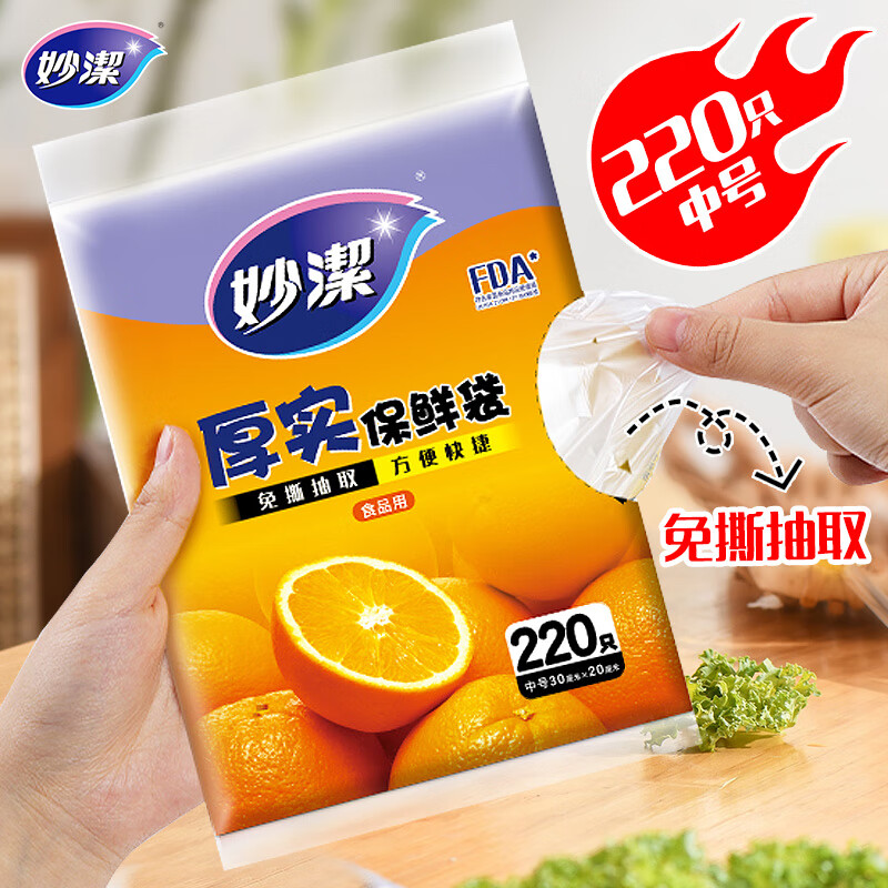 妙洁 平口厚实保鲜袋 中号220只 袋装抽取式 加厚食品级怎么看?