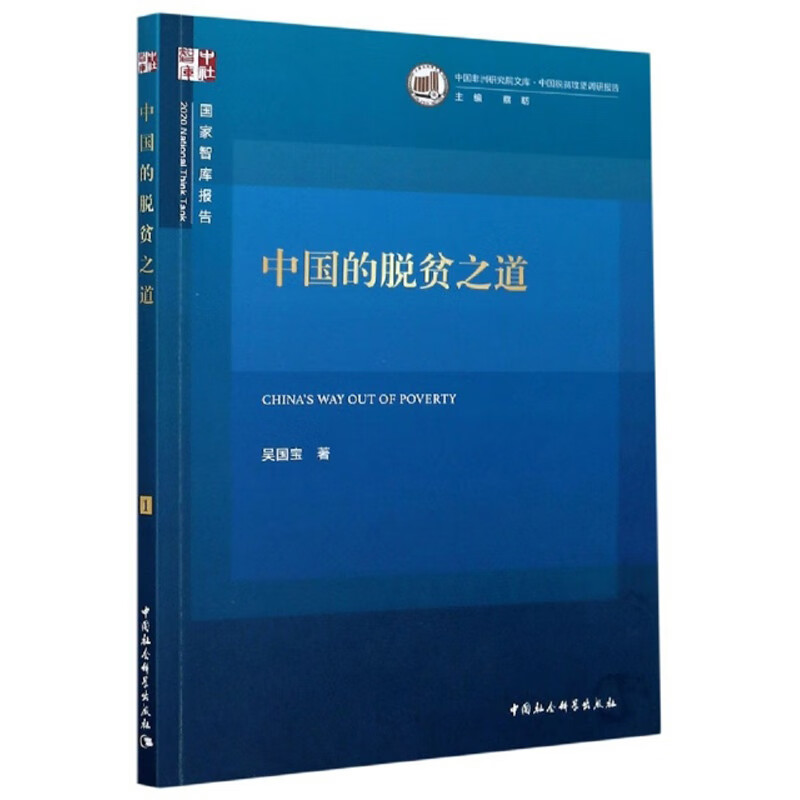 中国的脱贫之道/国家智库报告
