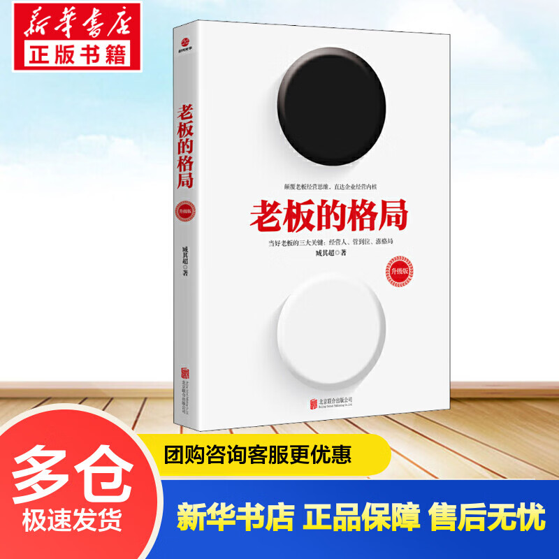 老板的格局 升级版 臧其超 书籍