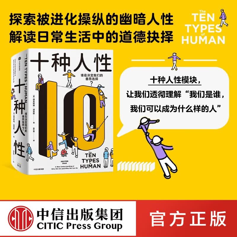 包邮 十种人性 德克斯特迪亚斯著 中信出版社图书