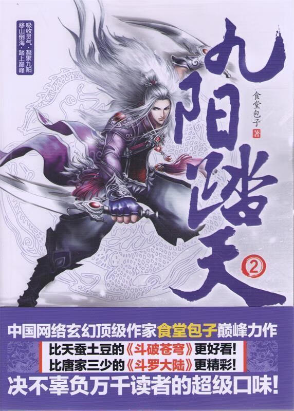 九阳踏天2【正版图书,放心购买】