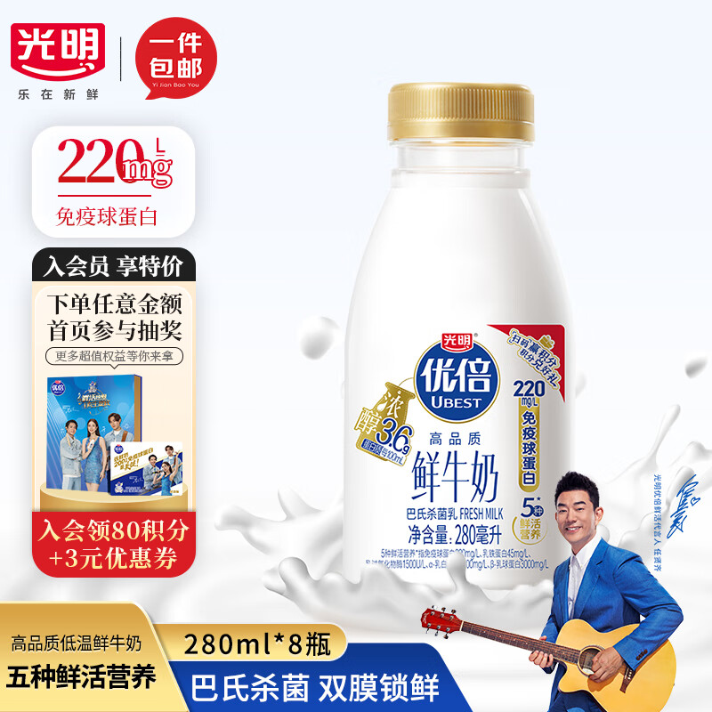光明优倍 浓醇高品质鲜奶 280ML*8瓶巴氏杀菌低温鲜牛奶 随心享便携装属于什么档次？
