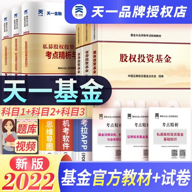 天一基金从业资格考试教材2023证券投资基金私募股权官方教材辅导真题试卷科目一二三
