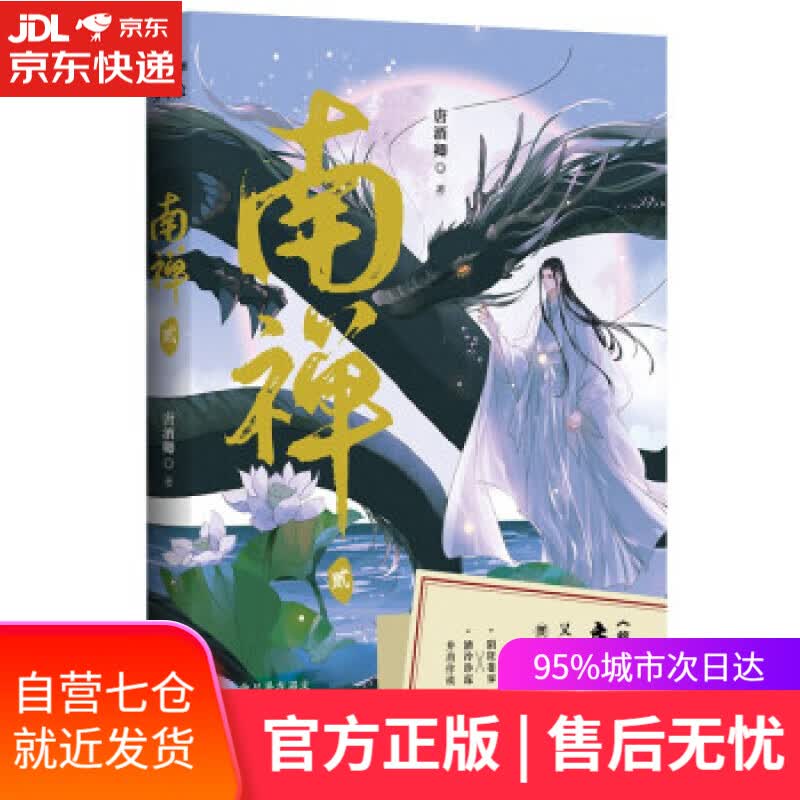【新华书店】南禅2 完结篇 唐酒卿 著 长江出版社 9787549280834
