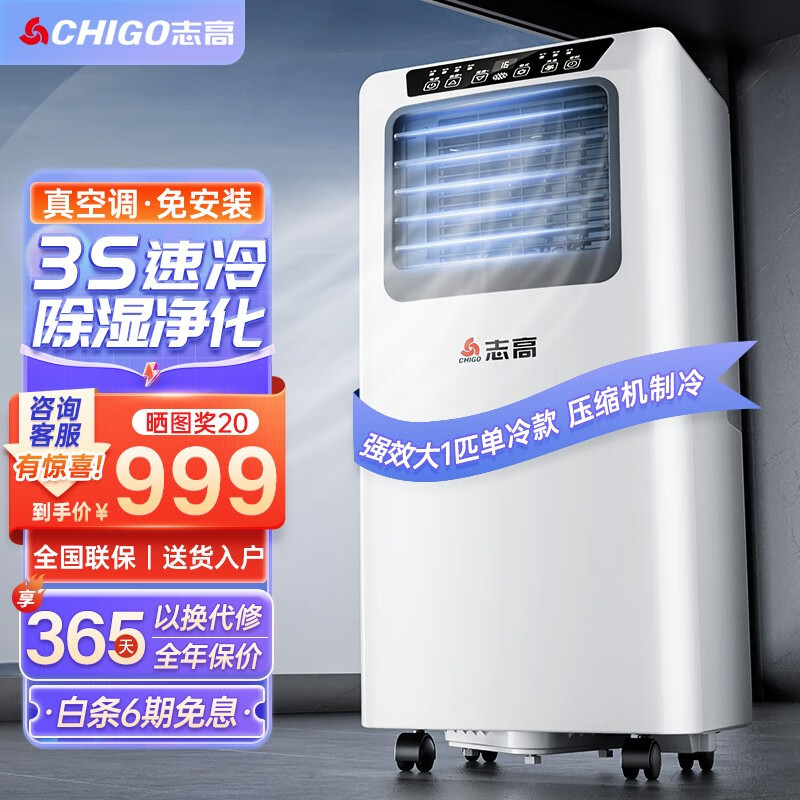 志高（CHIGO）可移动空调单冷暖空调一体机便携式无外机免安装免排水家用小型立式压缩机制冷迷你小空调 大1匹 单冷+适用16㎡内