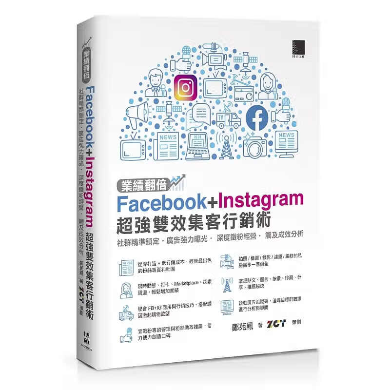 预售 业绩翻倍！Facebook+Instagram*强双效集客营销术 郑苑凤/电子商务/社群经营