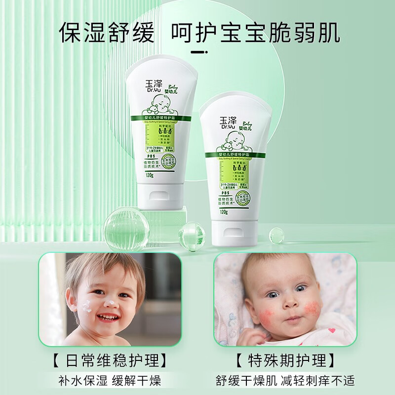 玉泽（Dr.Yu）婴幼儿舒缓特护霜 保湿面霜宝宝霜 舒缓保湿 120g