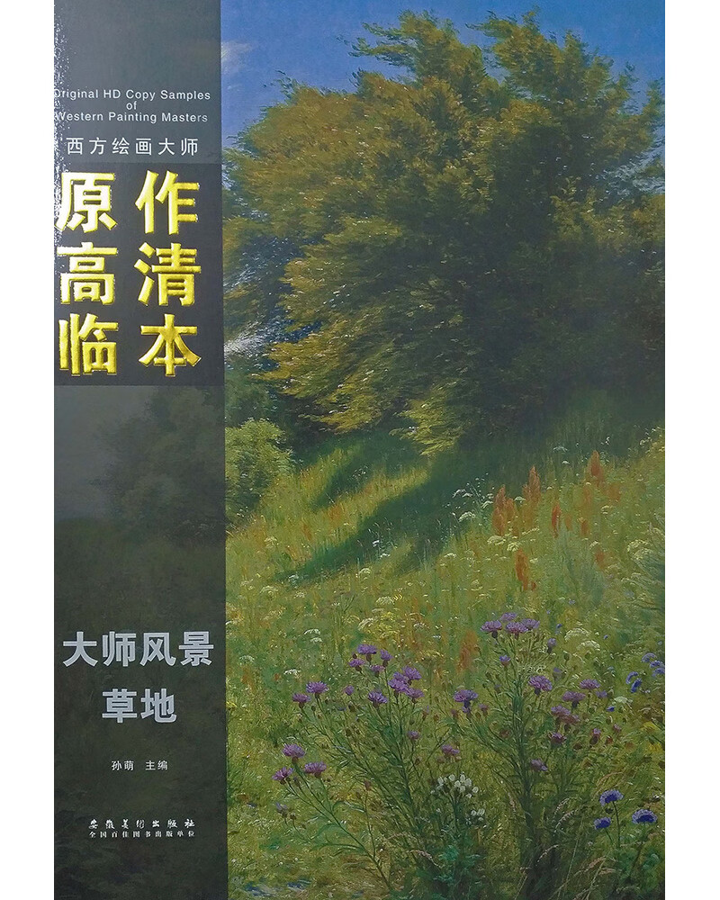 西方绘画原作高清临本 风景 草地 草地