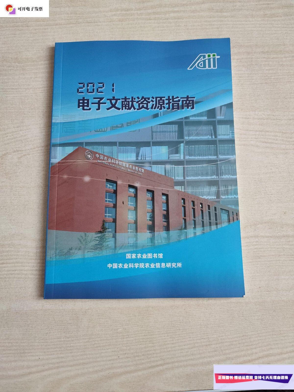 【二手9成新】2021电子文献资源指南 /中国农业科学院农业信息研究所