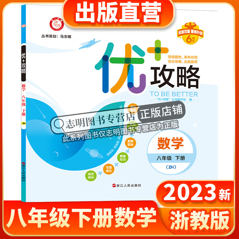 2023新版 优+攻略八年级数学下册浙教版ZJ 8年级下优攻略数学高分功略浙江版 初二2年级数学浙教版优加攻略教辅工具书