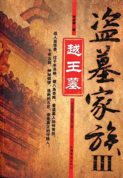 越王墓-盗墓家族-III 李成事 小说 9787511322371