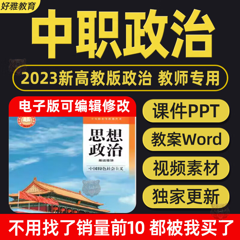 2023中职高教思想政治中国特色社会主义教学ppt课件教案电子版 课件