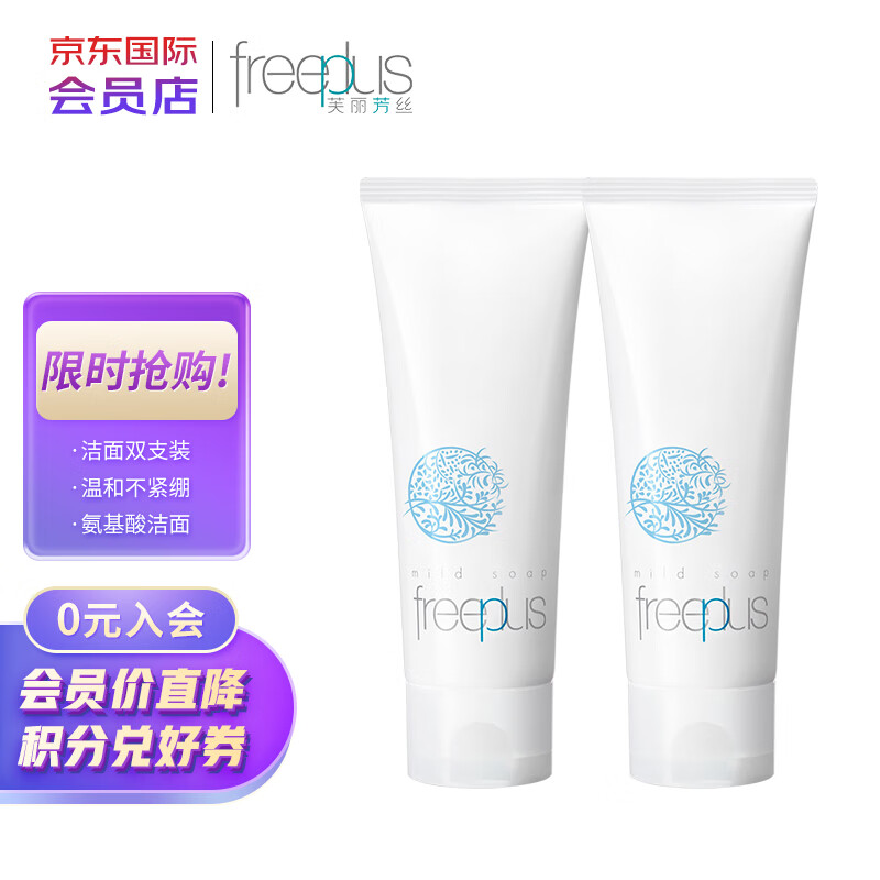 芙丽芳丝（Freeplus）洗面奶套装 氨基酸洁面乳100g*2深层清洁 温和不紧绷 敏感肌