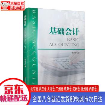 【正版现货】基础会计 阳春芳 中国财富出版社