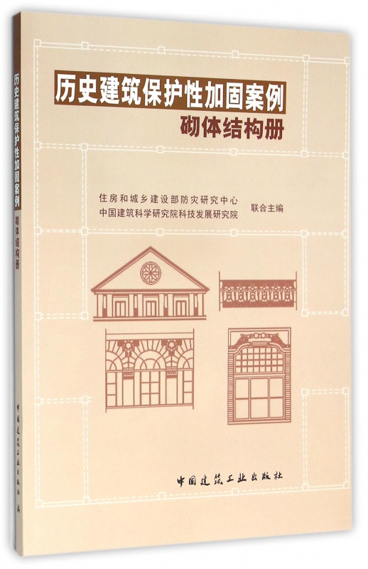 历史建筑保护性加固案例(砌体结构册)