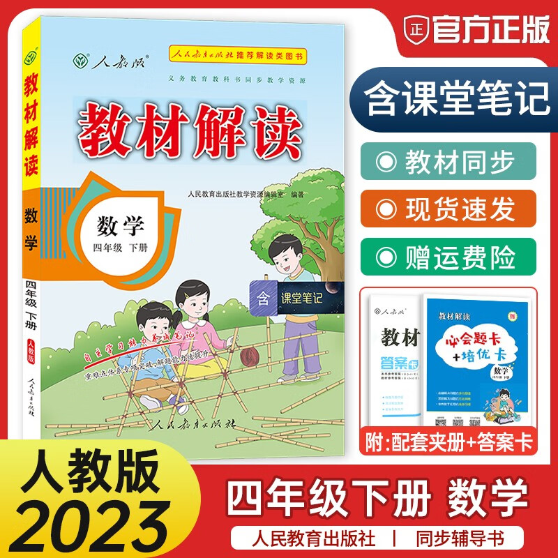 2023新版教材解读四年级下册数学人教版 小学四年级下册数学教材同步讲解辅导书 小学教材解读四年级下
