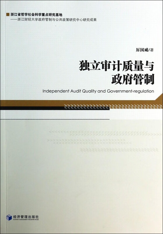 独立审计质量与政府管制