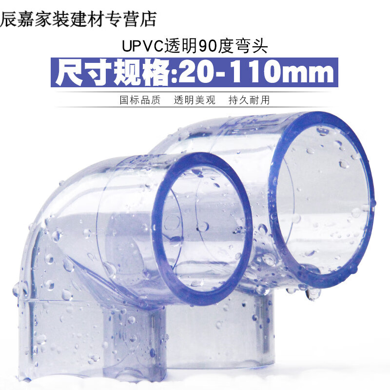PVC透明弯头国标UPVC透明弯头90度直角弯头胶粘塑料给水管件配件内径32mm