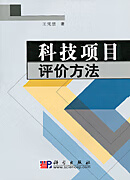 科技项目评价方法 王凭慧【书】