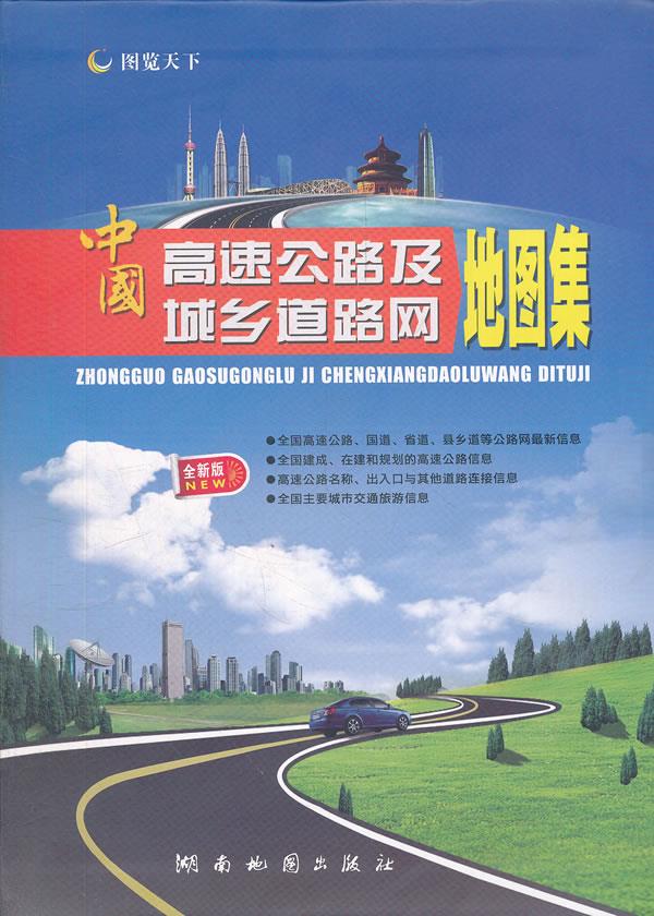 中国高速公路及城乡道路网地图集