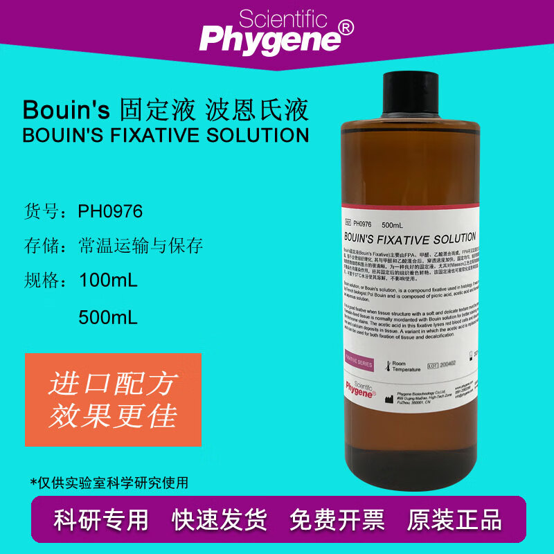 ph0976 bouins 固定液 波恩氏液 组织固定液 进口配方 phygene 100ml