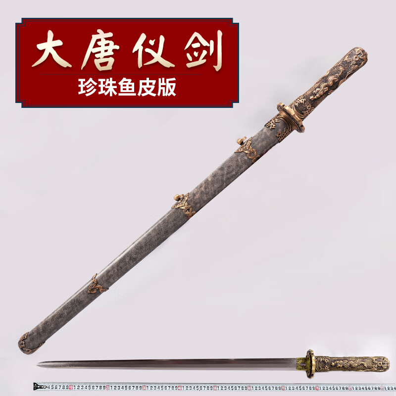 大唐仪剑鱼皮款 手工艺唐剑 古剑皇室礼仪佩剑 宝剑长刀剑未开刃 剑包