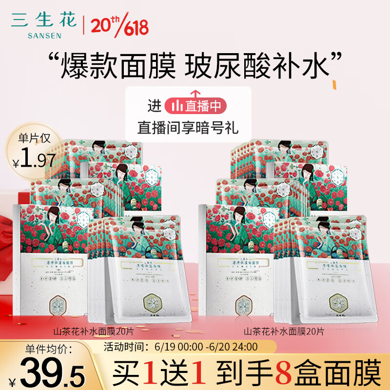 三生花百雀羚出品 面膜 保湿补水面膜护肤化妆品套装20片