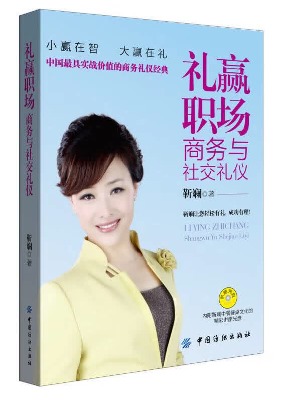 礼赢职场商务与社交礼仪【正版精选】
