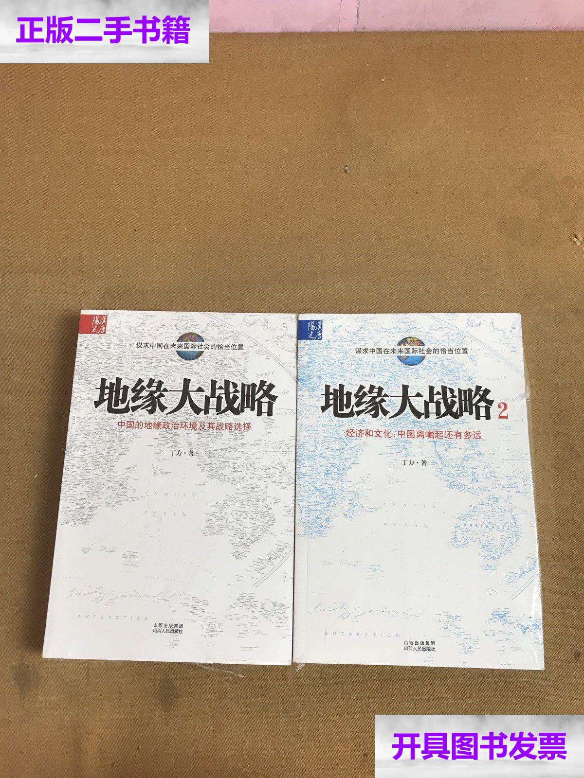 【二手9成新】地缘大战略 中国的地缘政治环境及其战略选择 地缘大