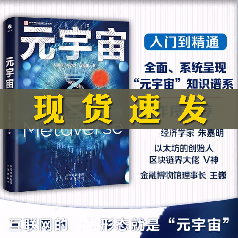 正版 元宇宙 互联网的未来 智能经济 朱嘉明、区块链界大佬V神、王巍作序