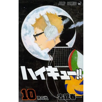 排球少年！！10日文原版 ハイキュー 10 古馆春一 集英社 日本漫画